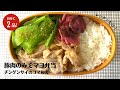 【4分で完成】レンチンだけでワンパターン調理！豚肉のみそマヨ弁当の作り方