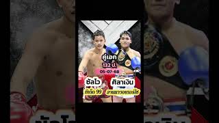 วิจารณ์มวย ศึกจ้าวมวยไทย เสาร์ที่ 5 ก.ค. 68 #พร้อมฟอร์มหลังและแนวทางการเล่น #byนักสู้มือป่าว