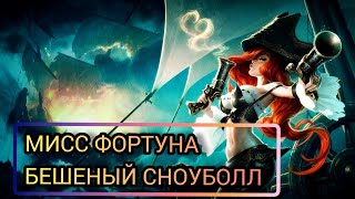 МИСС ФОРТУНА - БЕШЕНЫЙ СНОУБОЛЛ/ LOL WILD RIFT