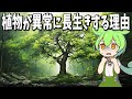 なぜ植物は動物に比べ異常に長生きするのか？【ずんだもん解説】