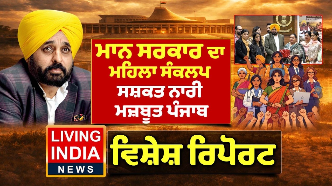 ਮਾਨ ਸਰਕਾਰ ਦਾ ਮਹਿਲਾ ਸੰਕਲਪ, ਸਸ਼ਕਤ ਨਾਰੀ ਮਜ਼ਬੂਤ ਪੰਜਾਬ | CM Mann | Punjab Government | Special Report