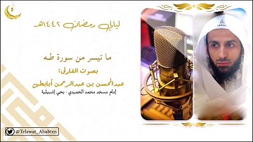 وخشعت الأصوات للرحمن .. تلاوة مؤثرة من سورة طه للشيخ عبدالمحسن أبابطين - ليالي رمضان ١٤٤٢هـ