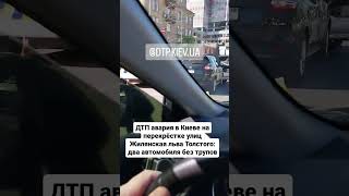 ДТП авария в Киеве на перекрёстке улиц Жилянская льва Толстого: два автомобиля без трупов