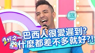 巴西人什麼都差不多！永遠遲到沒有時間觀念？！【2分之一強】20181025 part3/4 EP973 賈斯汀 賀少俠