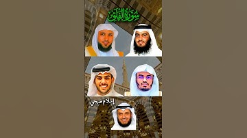 سورة الفلق بصوت القارئ (ماهر المعيقلي ، إسلام صبحي ، مشاري العفاسي ، احمد العجمي ، ياسرالدوسري)💖