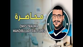 المحاضرة السادسة و الثلاثون - OMFS Trauma Mandibular Fractures screenshot 3