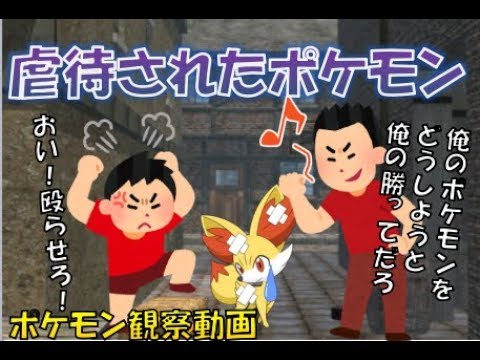 虐待を受けたポケモンの幸せ ポケモン茶番 Youtube