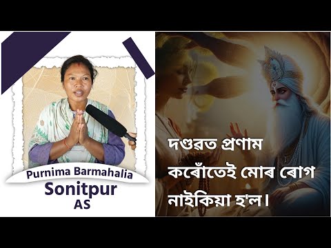 দণ্ডৱত প্ৰণাম কৰোঁতেই মোৰ ৰোগ নাইকিয়া হ'ল | Purnima Barmahalia, Sonitpur (AS)