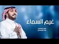 زفة غيم السماء بدون موسيقى - ماجد المهندس