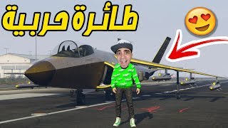 قراند 5 : اشتريت طائرة حربية بسعر 4 مليون 