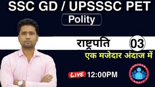 POLITY:-राष्ट्रपति - President || Indian Constitution || Indian Polity for UPSSSC-PET & SSC-GD ||