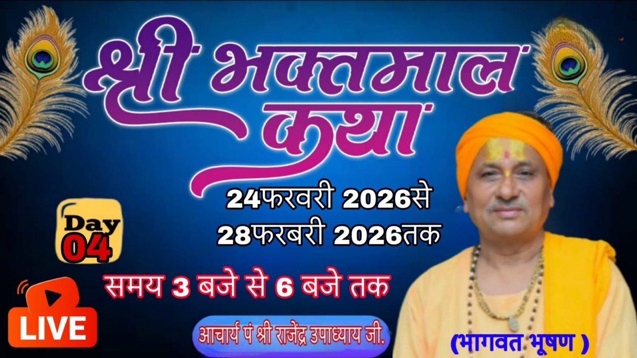 LIVE DAY~04 श्री भक्तमाल कथा वर्षा  (भागवत भूषण )आचार्य पं श्री राजेंद्र उपाध्याय जी