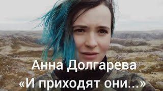 Анна Долгарева. «И Приходят Они» Читает Борис Драгилёв.