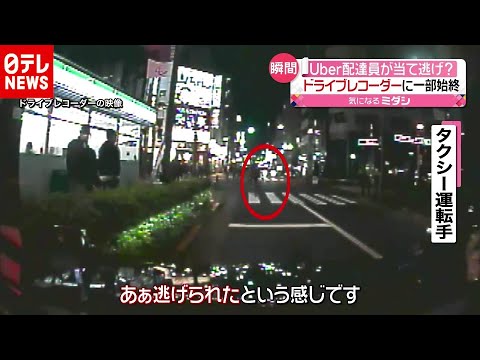 Ｕｂｅｒ配達員が当て逃げ？  ドラレコの瞬間映像