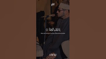محمد عمران يحاكي المنشاوي | اذا وقعت الواقعة | محمد عمران سورة الواقعة بيات نوى