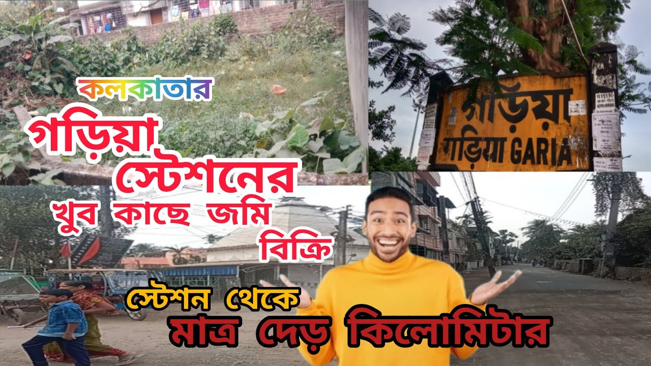 Land sale near Garia station.গড়িয়া স্টেশন এর কাছে জমি বিক্রি আছে।সস্তায় জমি গড়িয়া স্টেশনেরকাছে 