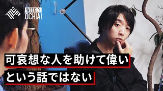 【落合陽一】なぜダイバーシティの問題に取り組むのか？「個性が活きる社会」を考える