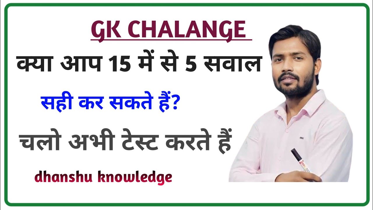 GK Quiz 2026 | “99% लोग नहीं जानते”  Dhanshu Knowledge | Most Important Questions. 