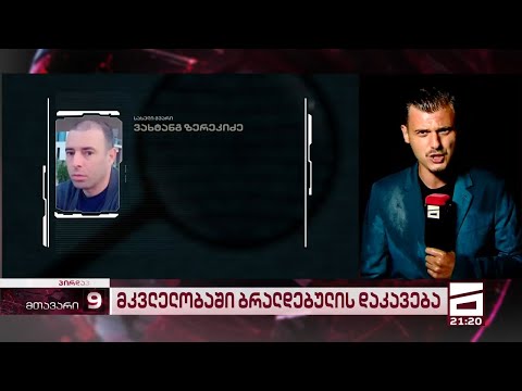 \"სემსოტას\" დაკავების შემდეგ, სამართალდამცველები გორში \"ზერეს\" პოვნას ამ დრომდე ცდილობენ