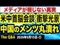 【メディアが報じない真実】米中首脳会談で中国のメンツ丸潰れ／カリフォルニア州の市長が中国工作員として活動／自民・森山裕「中国を訪ねたい」　①【The Q&A】5/15