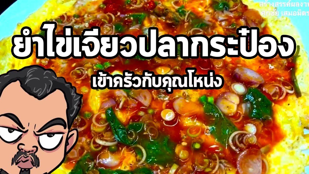 ยำไข่เจียวปลากระป๋อง | เข้าครัวกับคุณโหน่ง