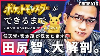 ポケモンはどのようにして作られた？開発者「田尻智」氏の半生