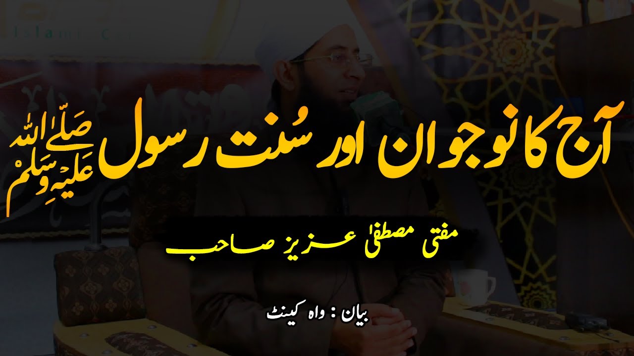 AAJ KA NOJWAN AUR SUNNAT E RASOOL | MUFTI SHABBIR AHMAD - YouTube