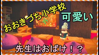 Dqb2 可愛いおおきづち小学校 おおきづち達の小さな世界 Youtube Dqb2 可愛いおおきづち小学校 おおきづち達の小さな世界 Youtube
