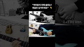디지몬 버터플라이 솔로, 여러분의 선택은? (1 vs 2) #쇼츠 #shorts #기타솔로