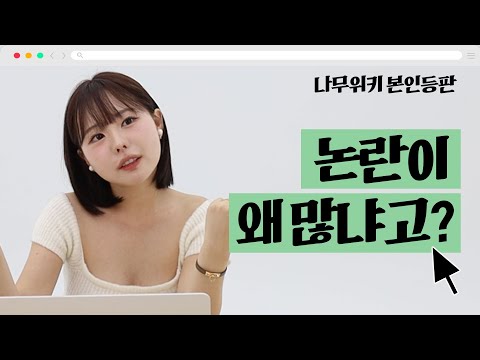 <strong>나무위키</strong> 읽기 (본인 등판)