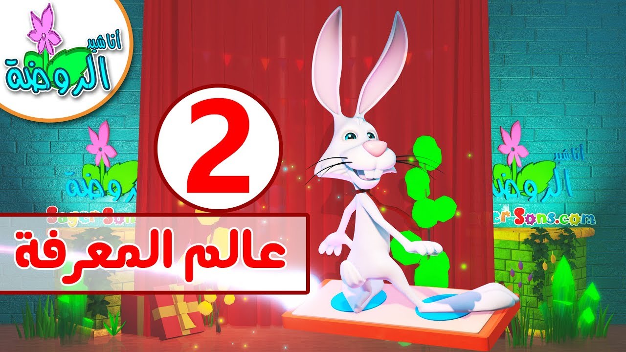 اناشيد الروضة - تعليم الاطفال - عالم المعرفة - 2 - مسابقة ثقافة اسلامية للأطفال مع صديقنا أرنوب