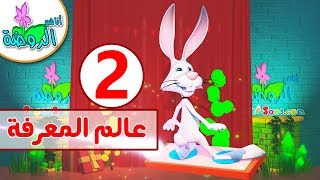 اناشيد الروضة - تعليم الاطفال - عالم المعرفة - 2 - مسابقة ثقافة اسلامية للأطفال مع صديقنا أرنوب