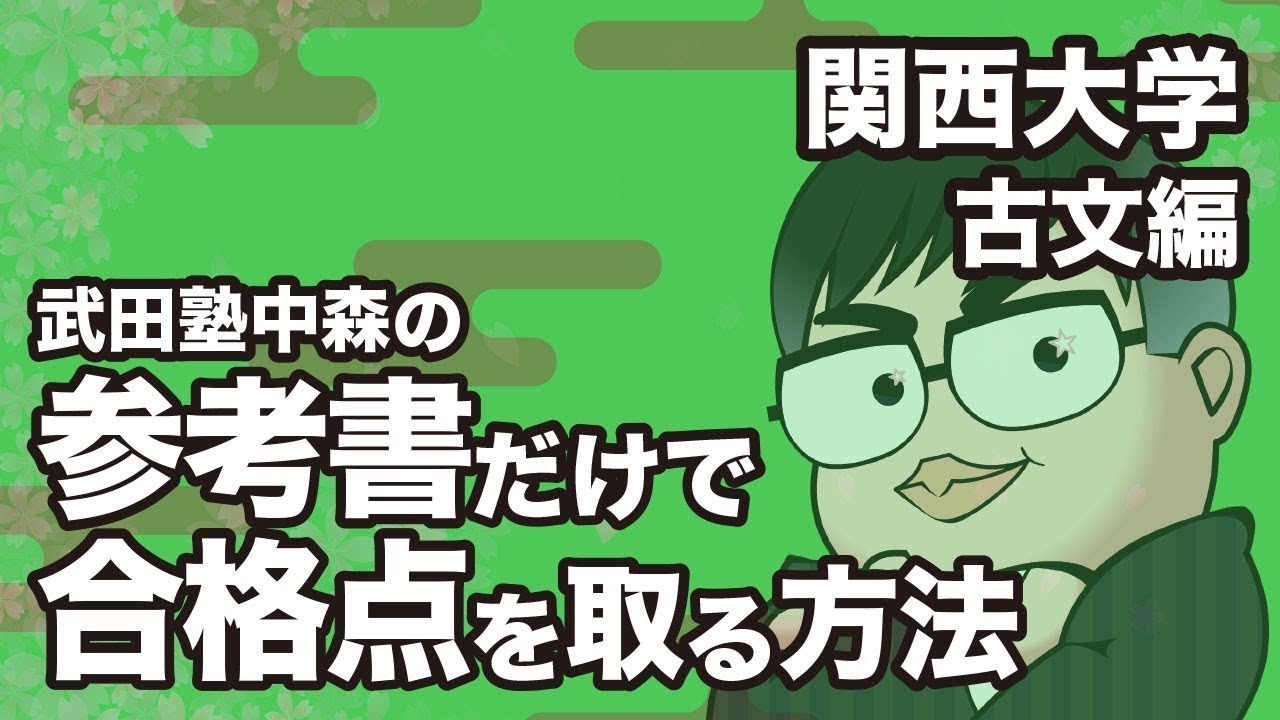 How to pass the Kansai University Classical Japanese Exam with
