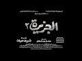 الاعلان الثانى لفيلم الجزيرة 2 بطولة احمد السقا بجميع دور العرض 2014 