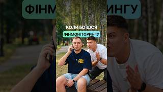 Коли боїшся фінмоніторінгу