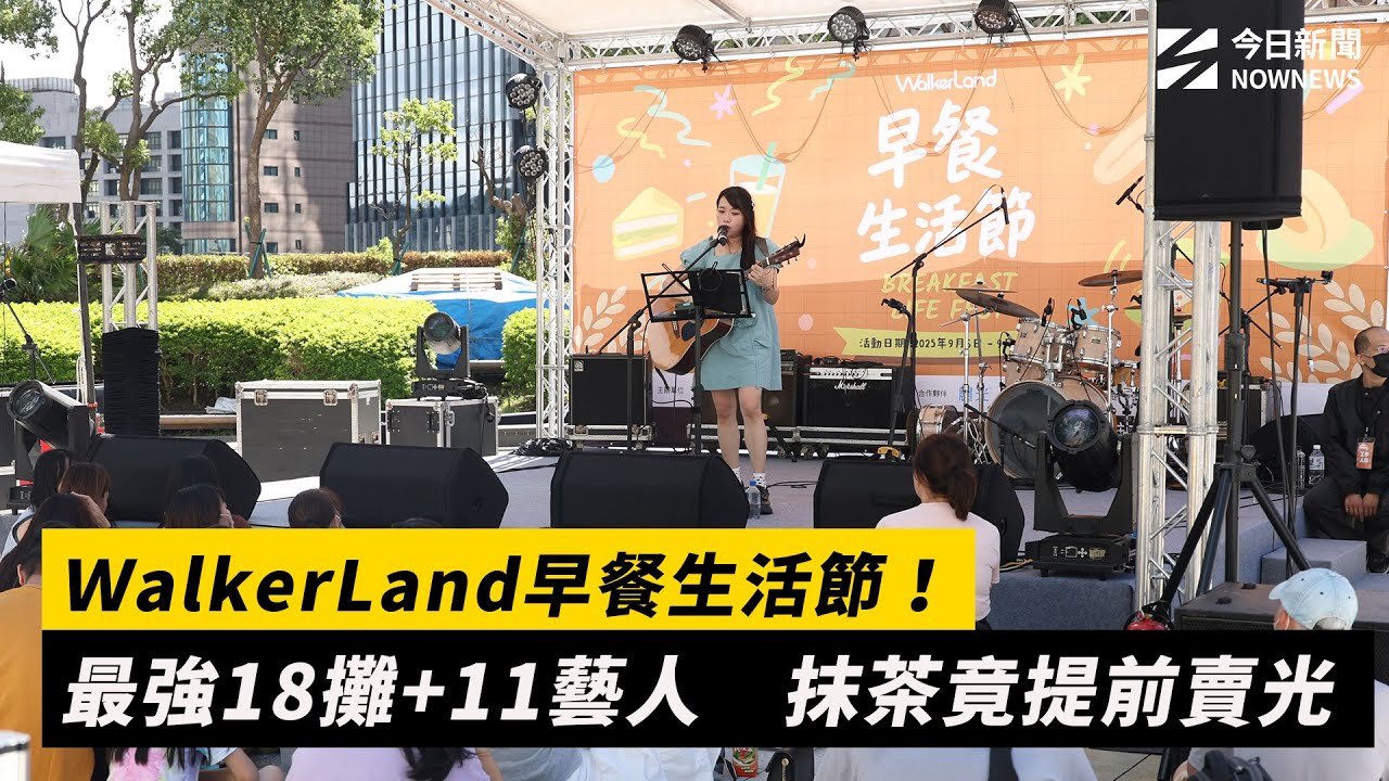 ＷalkerLand早餐生活節！最強18攤+11藝人　抹茶竟提前賣光｜NOWNEWS 