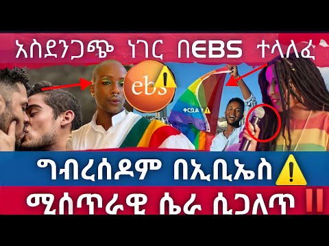ጉድ ነው አስደንጋጭ ነገር በEBS ተላለፈ ግብረሰዶም በኢቢኤስ ሚስጥራዊ ሴራ ሲጋለጥ