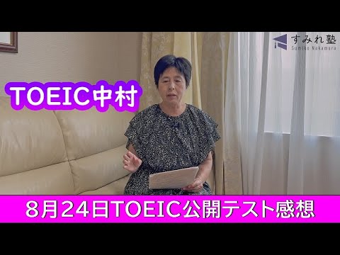 8月24日 TOEIC公開テスト感想（TOEIC中村澄子） - YouTube