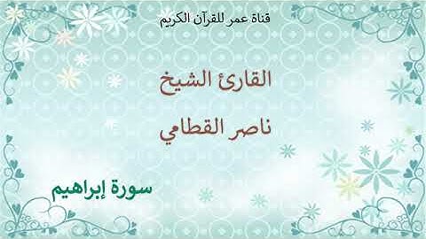014 - سورة إبراهيم - القارئ الشيخ ناصر القطامي
