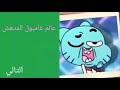 التالي عالم غامبول المدهش                 بالعربية حالتي