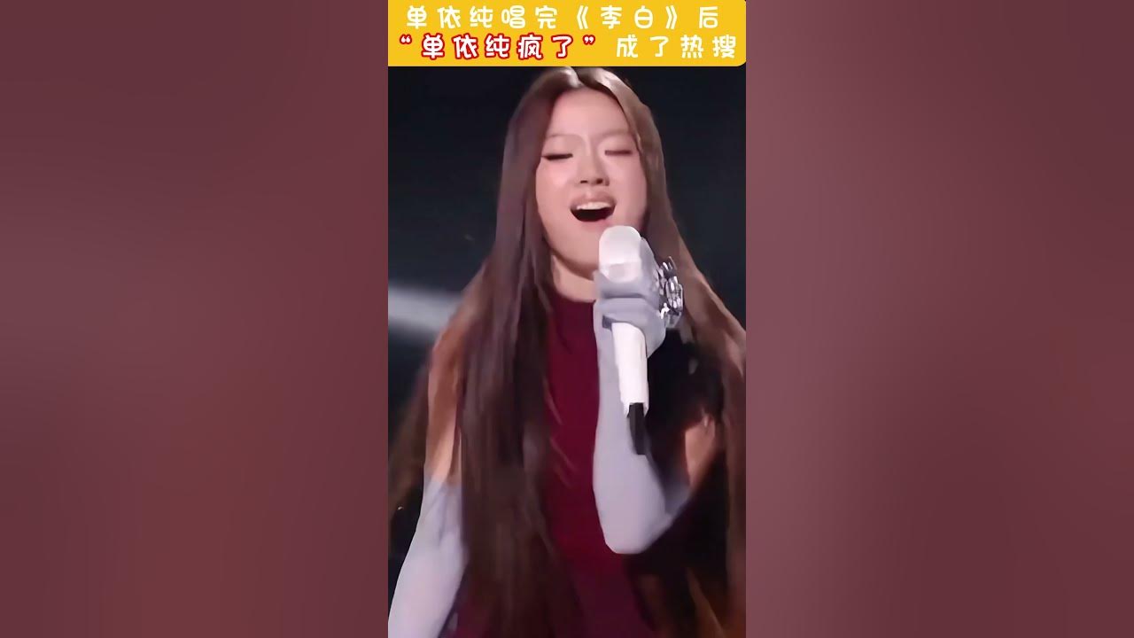 单依纯玩疯歌手 区区三万天试试又能怎 #单依纯歌手2025 #疯改李白