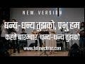 धन्य, धन्य तुझको प्रभु हम कहते बारम्बार | Dhanya Dhanya Tujhko Prabhu, Hum Kehte Barambar