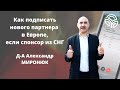 Как подписать человека в Европе если спонсор из СНГ