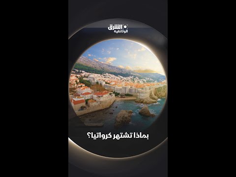 بماذا تشتهر كرواتيا وثائقيات Shorts