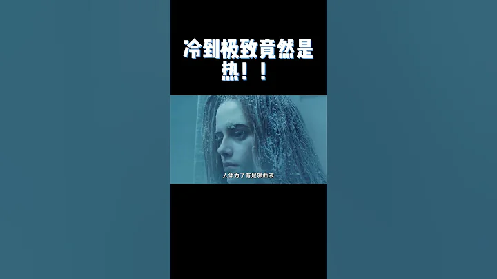 為什麼快要凍死的人，反而熱到脫衣服？#漲知識 #奇聞異事 - 天天要聞