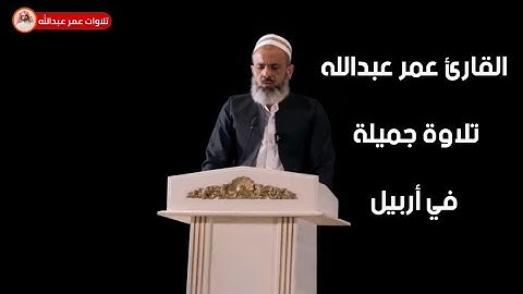 تلاوة جميلة للقارئ عمر عبدالله سلطان ماتيسر من سورة آل عمران من افتتاح ندوة د. عبداللطيف احمد