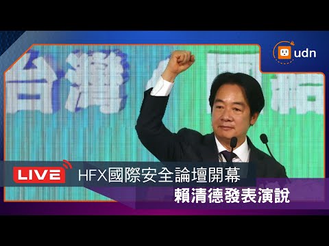 【LIVE】0220 HFX國際安全論壇開幕 賴清德發表演說