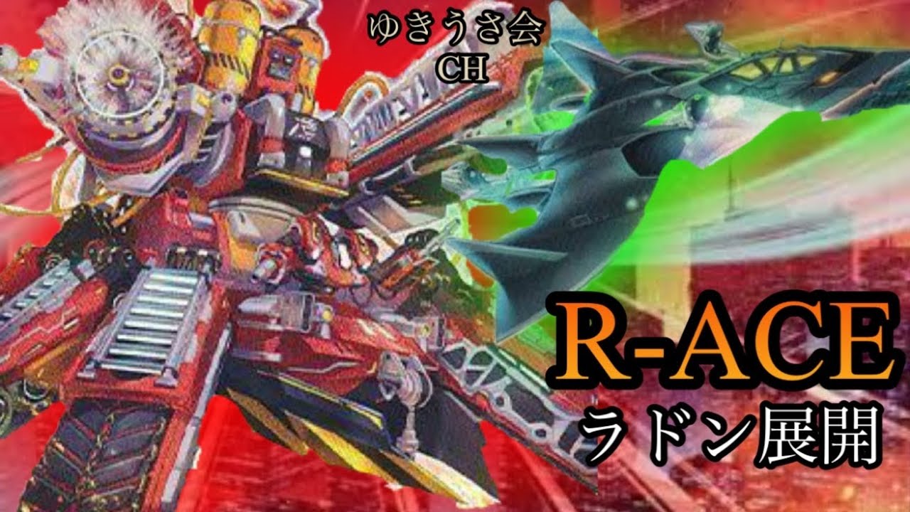 【あうろーらどん】R-ACEvsピュアリィ《ゆきうさ会遊戯王対戦動画》