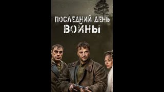 Военный фильм ПОСЛЕДНИЙ ДЕНЬ ВОЙНЫ