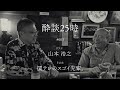 酔談25時 ゲスト：山本浩之、その3：関テレのスゴイ先輩。